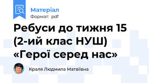 Ребуси до тижня 15 (2-ий клас НУШ) «Герої серед нас»