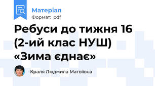Ребуси до тижня 16 (2-ий клас НУШ) «Зима єднає»