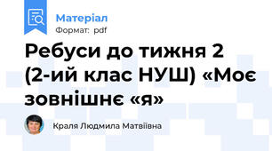 Ребуси до тижня 2 (2-ий клас НУШ) «Моє зовнішнє «я»