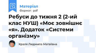 Ребуси до тижня 2 (2-ий клас НУШ) «Моє зовнішнє «я». Додаток «Системи організму»