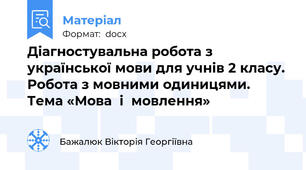 Діагностувальна робота з української мови для учнів 2 класу. Робота з мовними одиницями. Тема «Мова  і  мовлення»