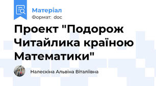Проект "Подорож Читайлика країною Математики"