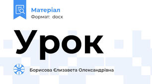 Урок