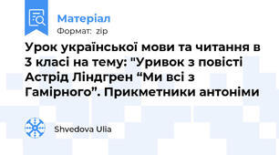 Урок української мови та читання в 3 класі на тему: "Уривок з повісті Астрід Ліндгрен “Ми всі з Гамірного”. Прикметники антоніми