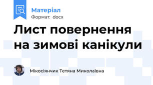 Лист повернення на зимові канікули