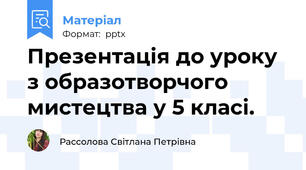 Презентація до уроку  з образотворчого мистецтва у 5 класі.