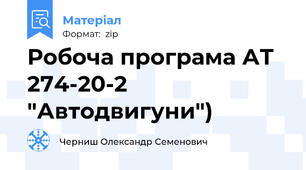 Робоча програма АТ 274-20-2 "Автодвигуни")