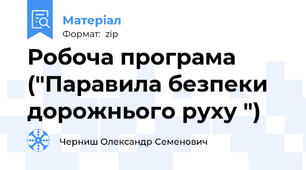 Робоча програма ("Паравила безпеки дорожнього руху ")