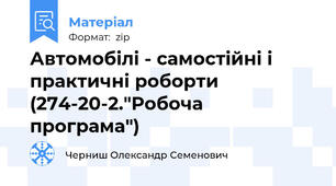 Автомобілі - самостійні і практичні роборти (274-20-2."Робоча програма")