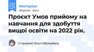 Проєкт Умов прийому на навчання для здобуття вищої освіти на 2022 рік.