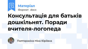 Консультація для батьків дошкільнят. Поради вчителя-логопеда