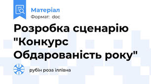 Розробка сценарію  "Конкурс Обдарованість року"