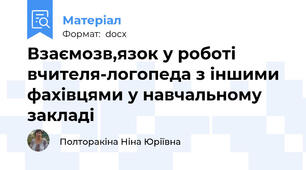 Взаємозв,язок у роботі вчителя-логопеда з іншими фахівцями у навчальному закладі