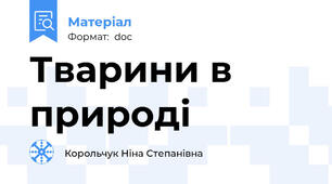 Тварини в природі