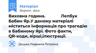 Виховна година.              Лепбук Бабин Яр.У даному матеріалі міститься інформація про трагедію в Бабиному Ярі. Фото факти, QR-коди, вірші,ілюстрації.