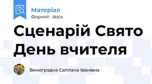 Сценарій Свято День вчителя