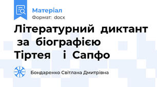 Літературний  диктант  за  біографією    Тіртея    і  Сапфо