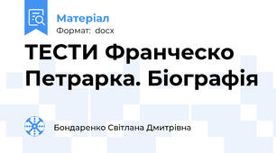 ТЕСТИ Франческо Петрарка. Біографія