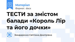 ТЕСТИ за змістом балади «Король Лір та його дочки»