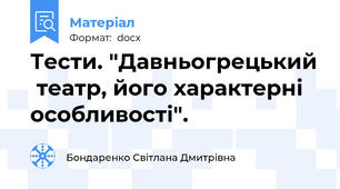 Тести. "Давньогрецький  театр, його характерні особливості".
