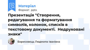 Презентація "Створення, редагування та форматування символів, колонок, списків в текстовому документі.Недруковані знаки"