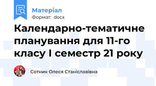 Календарно-тематичне планування для 11-го класу І семестр 21 року