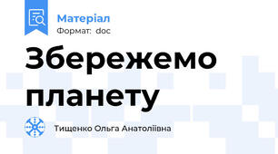 Збережемо планету