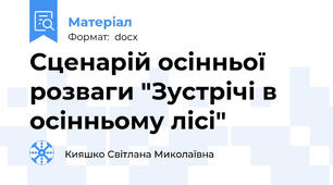 Сценарій осінньої розваги "Зустрічі в осінньому лісі"