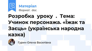 Розробка  уроку  .  Тема: Учинок персонажа. «Їжак та Заєць» (українська народна казка)