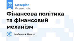 Фінансова політика та фінансовий механізм