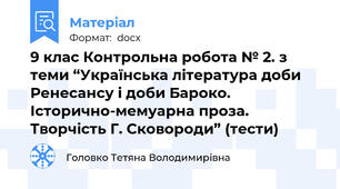 9 клас Контрольна робота № 2. з теми “Українська література доби Ренесансу і доби Бароко. Історично-мемуарна проза. Творчість Г. Сковороди” (тести)