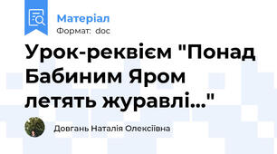Урок-реквієм "Понад Бабиним Яром летять журавлі..."
