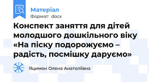 Конспект заняття для дітей молодшого дошкільного віку «На піску подорожуємо – радість, посмішку даруємо»
