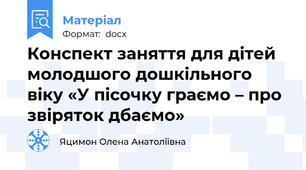 Конспект заняття для дітей молодшого дошкільного віку «У пісочку граємо – про звіряток дбаємо»
