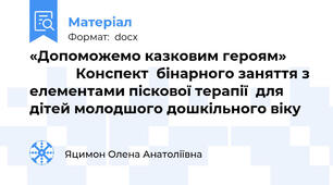 «Допоможемо казковим героям»                    Конспект  бінарного заняття з елементами піскової терапії  для дітей молодшого дошкільного віку