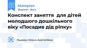 Конспект заняття  для дітей молодшого дошкільного віку «Посадив дід ріпку»