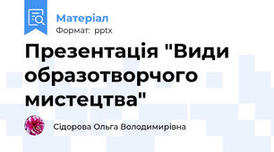 Презентація "Види образотворчого мистецтва"