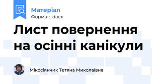 Лист повернення на осінні канікули
