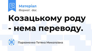 Козацькому роду - нема переводу.