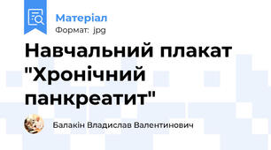 Навчальний плакат "Хронічний панкреатит"