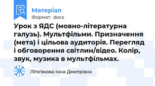 Урок з ЯДС (мовно-літературна галузь). Мультфільми. Призначення (мета) і цільова аудиторія. Перегляд і обговорення світлин/відео. Колір, звук, музика в мультфільмах.