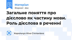Загальне поняття про дієслово як частину мови. Роль дієслова в реченні
