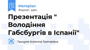 Презентація " Володіння Габсбургів в Іспанії"