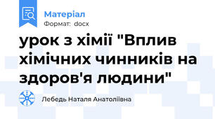урок з хімії "Вплив хімічних чинників на здоров'я людини"