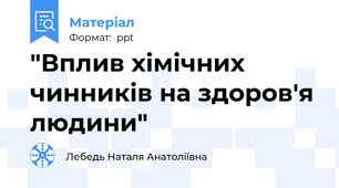 "Вплив хімічних чинників на здоров'я людини"