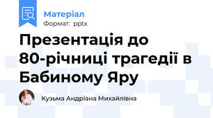 Презентація до 80-річниці трагедії в Бабиному Яру
