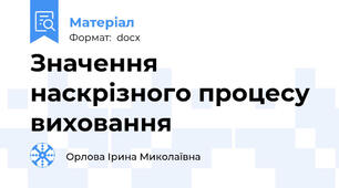 Значення наскрізного процесу виховання