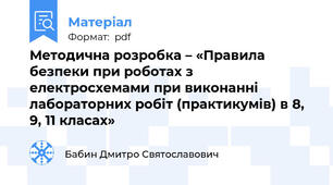 Методична розробка – «Правила безпеки при роботах з електросхемами при виконанні лабораторних робіт (практикумів) в 8, 9, 11 класах»