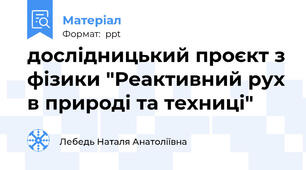 дослідницький проєкт з фізики "Реактивний рух в природі та техниці"