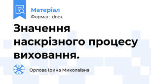 Значення наскрізного процесу виховання.